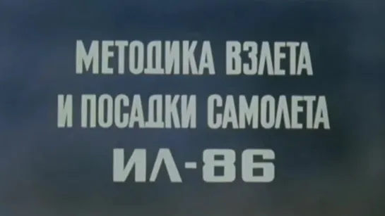 Методика взлёта и посадки самолёта «ИЛ-86» / 1982 / ЦентрНаучФильм