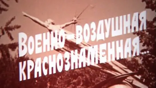 Военно-воздушная Краснознамённая... / 1980 / Киностудия МО