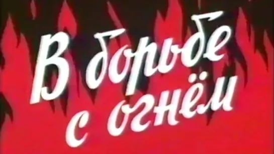 В борьбе с огнём / 1986 / Киностудия МО