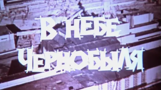 В небе Чернобыля / 1987 / Киностудия МО