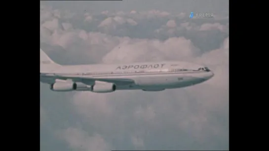 Взлет продолжается (КБ им. С.В. Ильюшина) / 1983