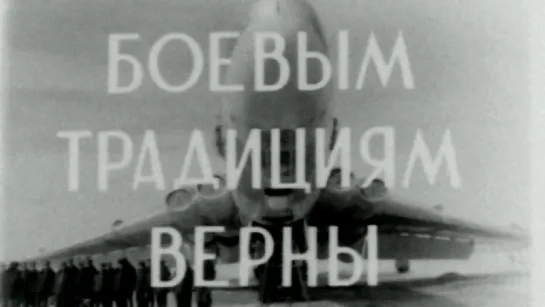 Боевым традициям верны / 1976