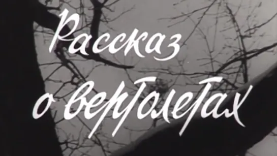 Рассказ о вертолётах / 1968 / Свердловская киностудия