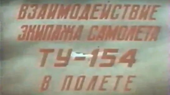 Взаимодействие экипажа самолёта Ту-154 в полёте / 1977 / ЦентрНаучФильм