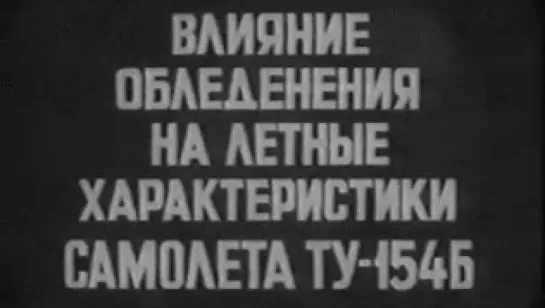 Влияние обледенения на лётные характеристики самолёта Ту-154Б / 1988 / ЦентрНаучФильм