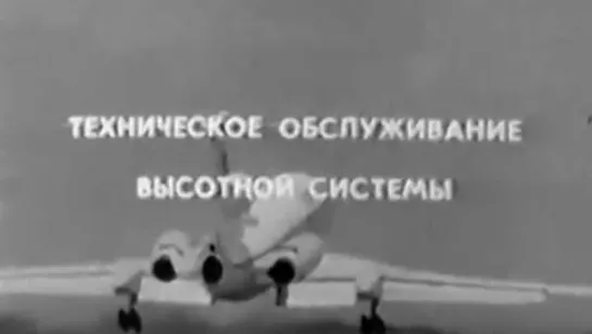 Техническое обслуживание высотной системы самолёта Ту-154 / КиевНаучФильм