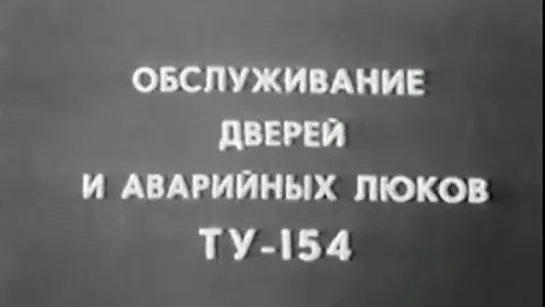 Обслуживание дверей и аварийных люков самолёта Ту-154 / 1981 / КиевНаучФильм