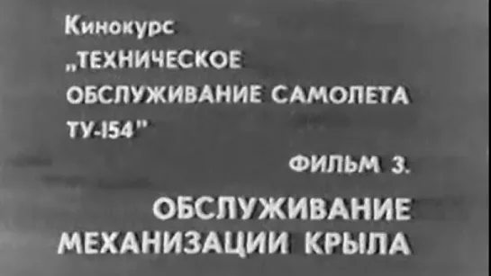 Обслуживание механизации крыла самолёта Ту-154 / 1982 / КиевНаучФильм