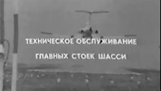 Техническое обслуживание главных стоек шасси самолёта Ту-154 / КиевНаучФильм