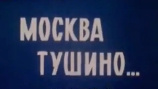 Москва. Тушино / 1990 / ЦСДФ