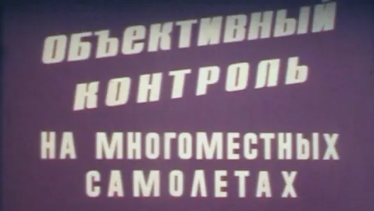 Объективный контроль на многоместных самолётах / 1981