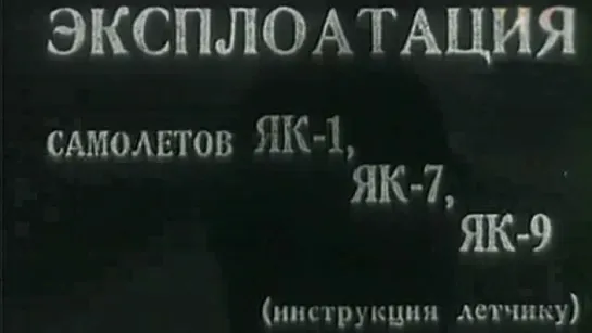 Эксплоатация самолетов Як-1, Як-7, Як-9 (Инструкция летчику) / 1943 / НИИ ВВС