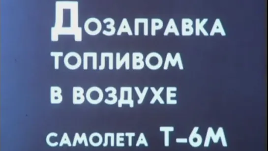 Дозаправка топливом в воздухе самолета Т-6М / 1986 / Киностудия МО