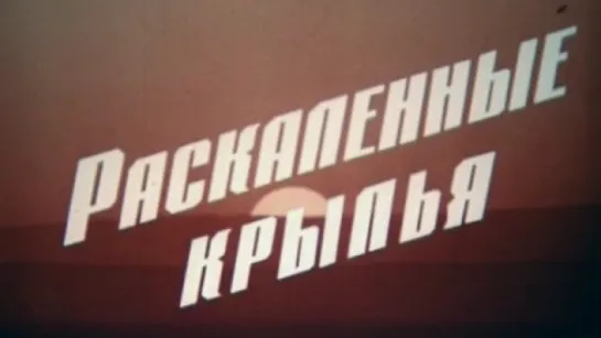 Раскалённые крылья / 1984