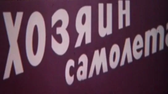 Хозяин самолёта / 1979 / Киностудия МО