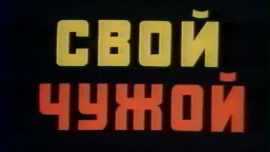 Свой - Чужой (Кожедуб И.Н.) / 1991 / ТПО «ИСТОКИ»