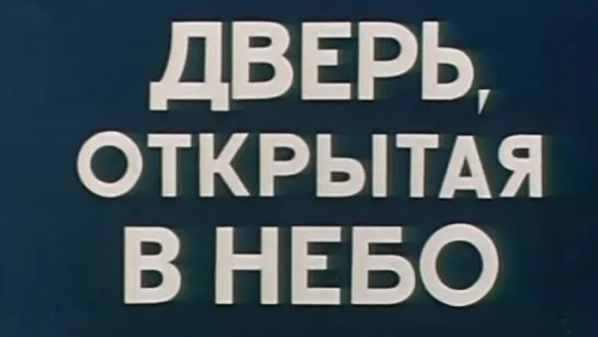 Дверь, открытая в небо (Ту-144) / 1973 / ЦСДФ