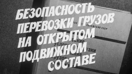 Безопасность перевозки грузов на открытом подвижном составе / 1974 / ЦентрНаучФильм