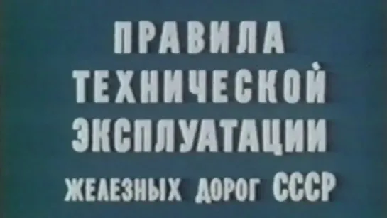 Правила технической эксплуатации железных дорог СССР / 1990 / КиевНаучФильм