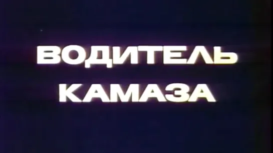 Водитель Камаза / 1983 / Казанская студия кинохроники