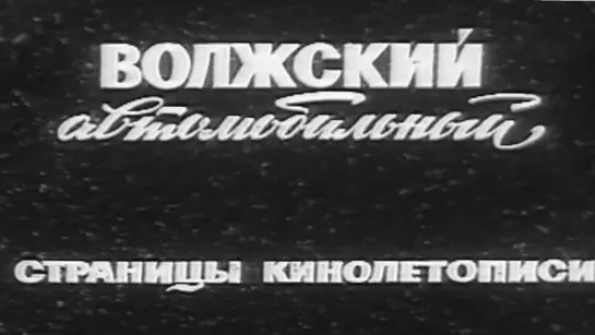 Волжский автомобильный. Страницы кинолетописи / 1972 / КуйбышевТелефильм