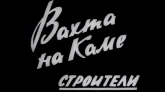 Вахта на Каме. Строители (КАМАЗ) / 1971 / ТО «ЭКРАН»