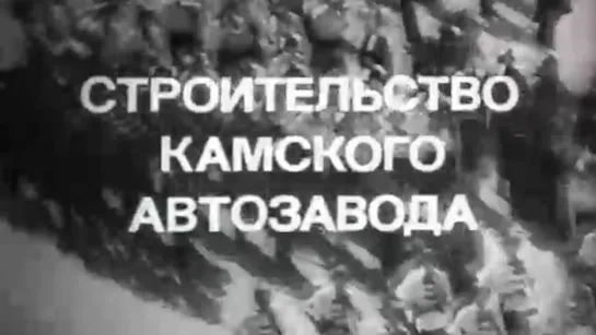 Строительство камского автозавода / 1983 / Казанская студия кинохроники