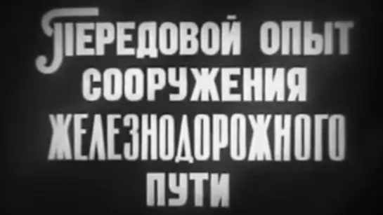 Передовой опыт сооружения железнодорожного пути / 1988 / Куйбышевская студия кинохроники