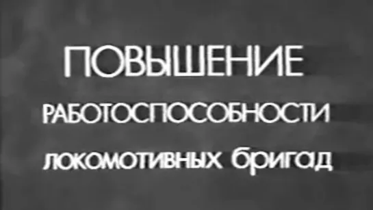 Повышение работоспособности локомотивных бригад / 1989 / КиевНаучФильм