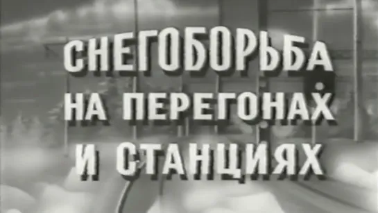 Снегоборьба на перегонах и станциях / 1989 / Западно-Сибирская студия кинохроники