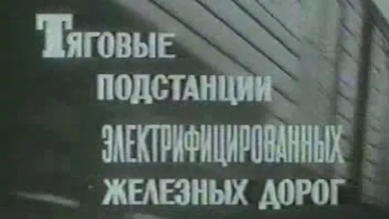 Тяговые подстанции электрифицированных железных дорог / 1980 / Казахфильм