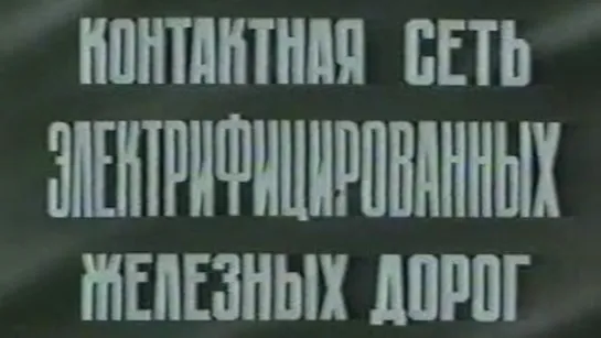 Контактная сеть электрифицированных железных дорог / 1982 / ЦентрНаучФильм