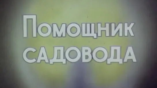 Помощник садовода (мотоблок МБ-1) / 1986 / ЦентрНаучФильм