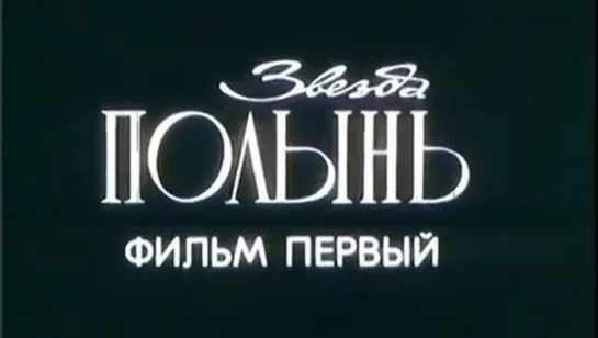 Звезда Полынь. Фильм 1 / 1990 / ЛенНаучФильм