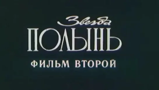 Звезда Полынь. Фильм 2 / 1991 / ЛенНаучФильм