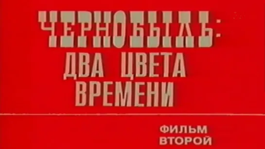 Чернобыль два цвета времени (Фильм 2) / 1987 / Укртелефильм