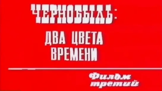 Чернобыль два цвета времени (Фильм 3) / 1988 / Укртелефильм