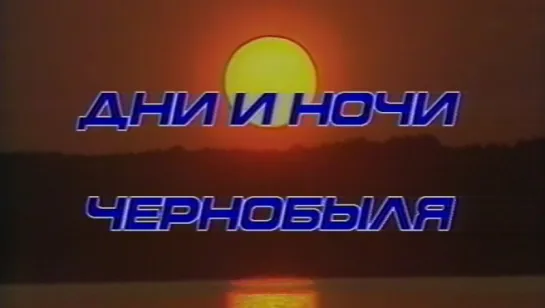 Дни и ночи Чернобыля / 1986