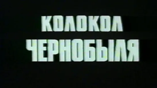 Колокол Чернобыля / 1987 / ЦСДФ