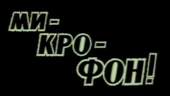 Ми-кро-фон! (Чернобыль) / 1988 / Украинская студия хроникально-документальных фильмов