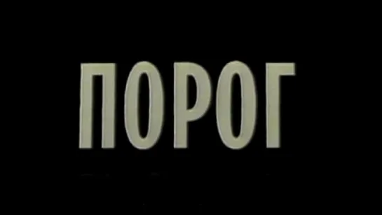 Порог (Чернобыль) / 1988 / ЦСДФ