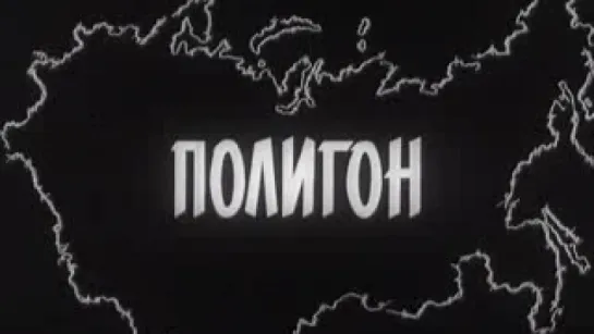 Полигон (Чернобыль) / 1990 / ЛенНаучФильм