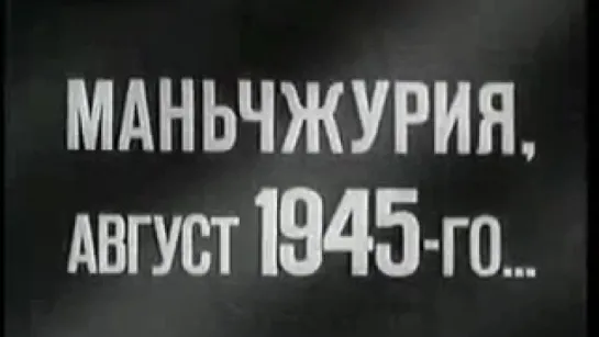 Маньчжурия, август 1945 го... / 1985 / ЦСДФ