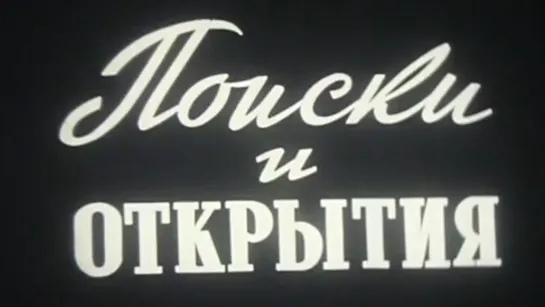 Поиски и открытия / 1975 / ЦентрНаучФильм