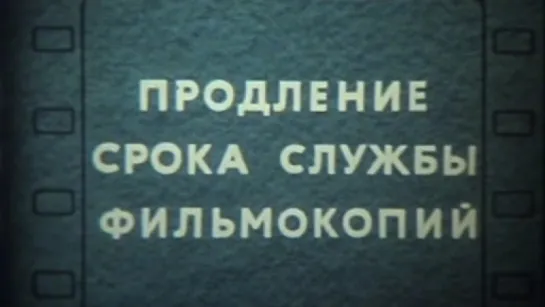 Продление срока службы фильмокопий / 1984 / ЦентрНаучФильм