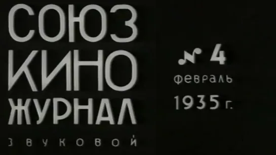 Союзкиножурнал №004 Февраль / 1935 / Центральная студия кинохроники