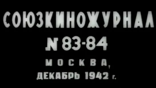 Союзкиножурнал №083,084 Декабрь / 1942 / Центральная студия кинохроники