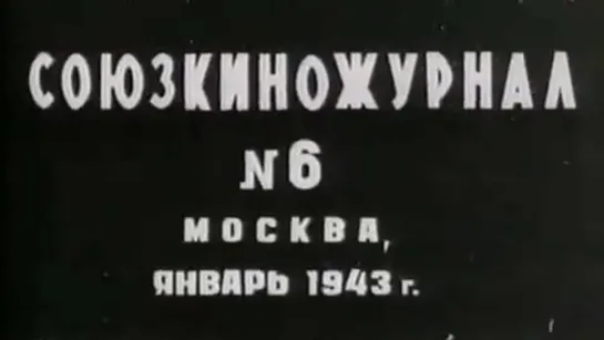 Союзкиножурнал №006 Январь / 1943 / Центральная студия кинохроники