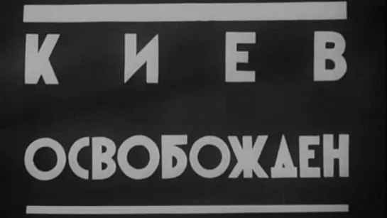 Союзкиножурнал №070,071 Ноябрь / 1943