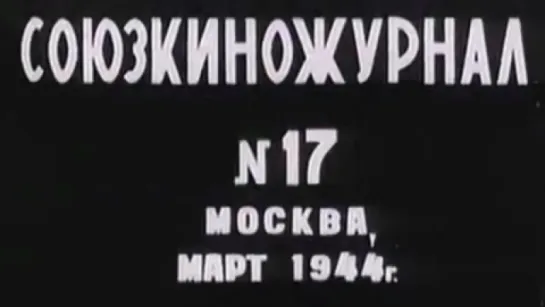 Союзкиножурнал №017 Март / 1944 / Центральная студия кинохроники